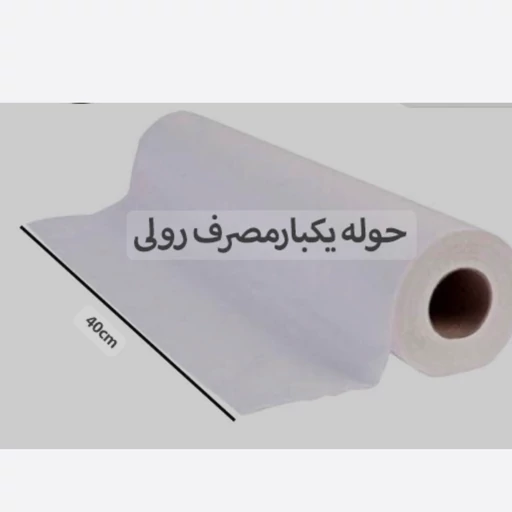 حوله رولی - رول 11 متری حوله یکبار مصرف - ۵۰ گرم - 1 حلقه